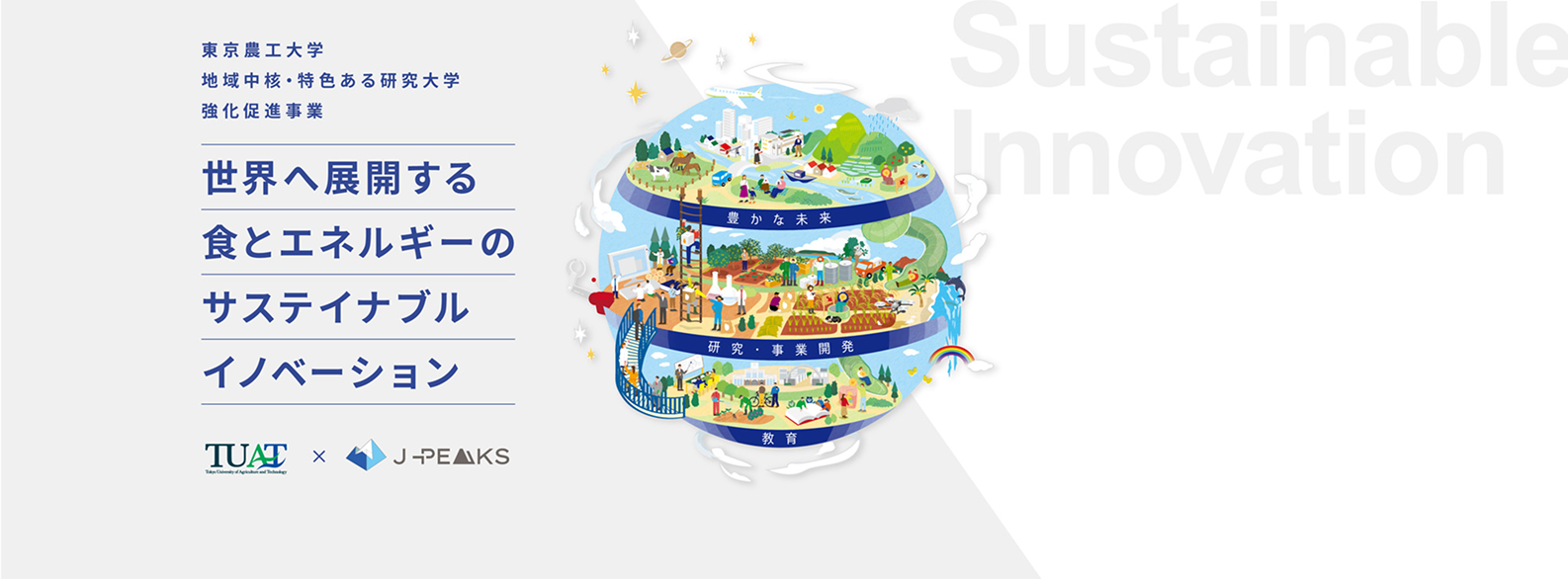 J-PEAKS 世界へ展開する食とエネルギーのサステイナブルイノベーション