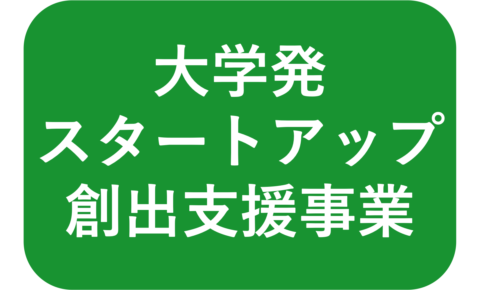 大学発スタートアップ創出支援事業