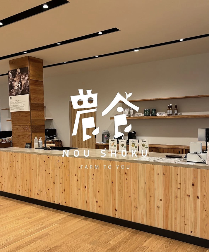 農食レストラン 店内