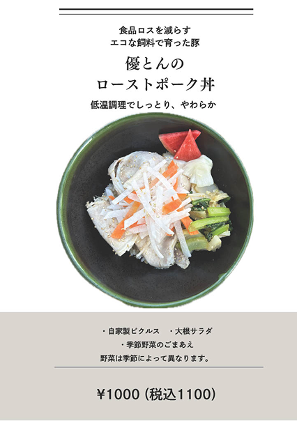 優とんのローストポーク丼