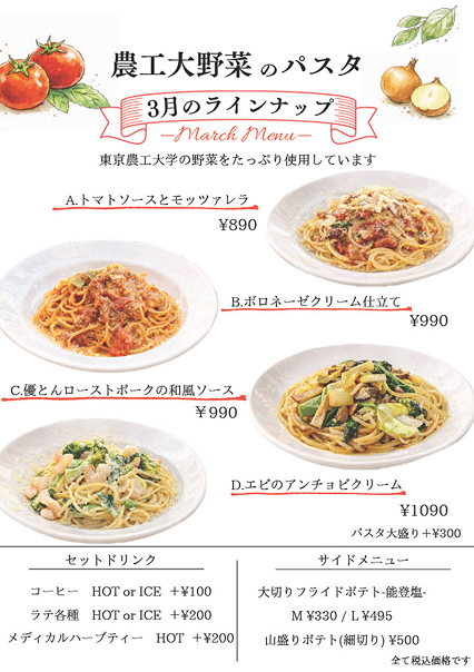 農工大野菜のパスタ 3月のラインナップ