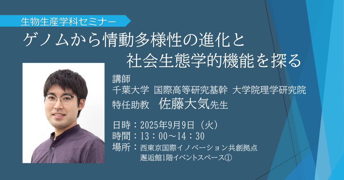 【生物生産学科セミナー】ゲノムから情動多様性の進化と社会生態学的機能を探る