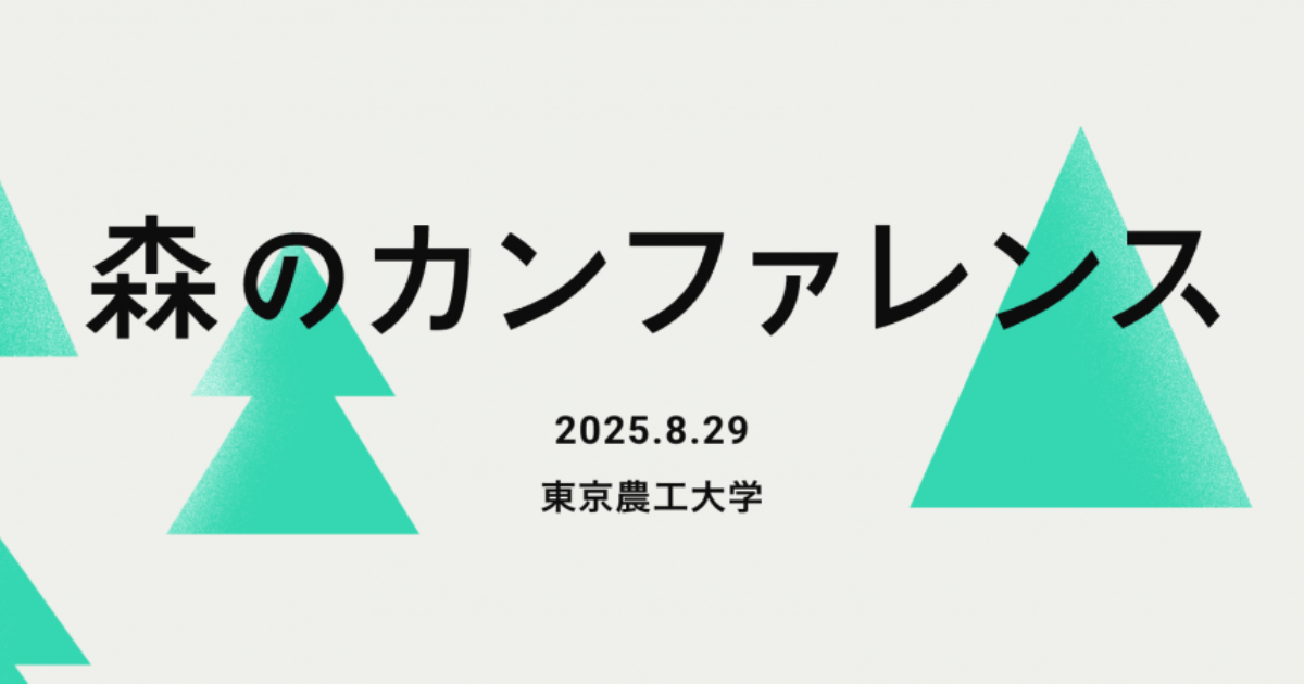 森のカンファレンス