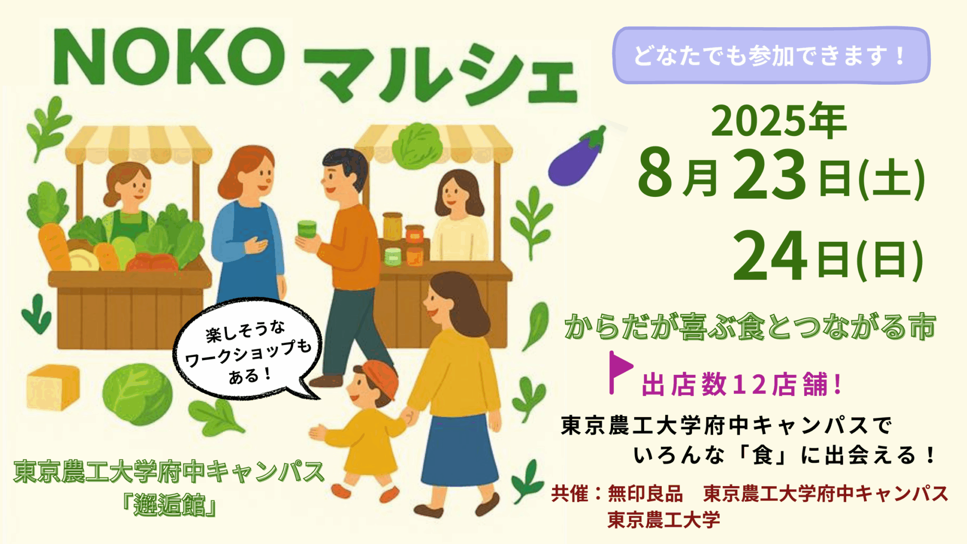 NOKOマルシェ　からだが喜ぶ食とつながる市