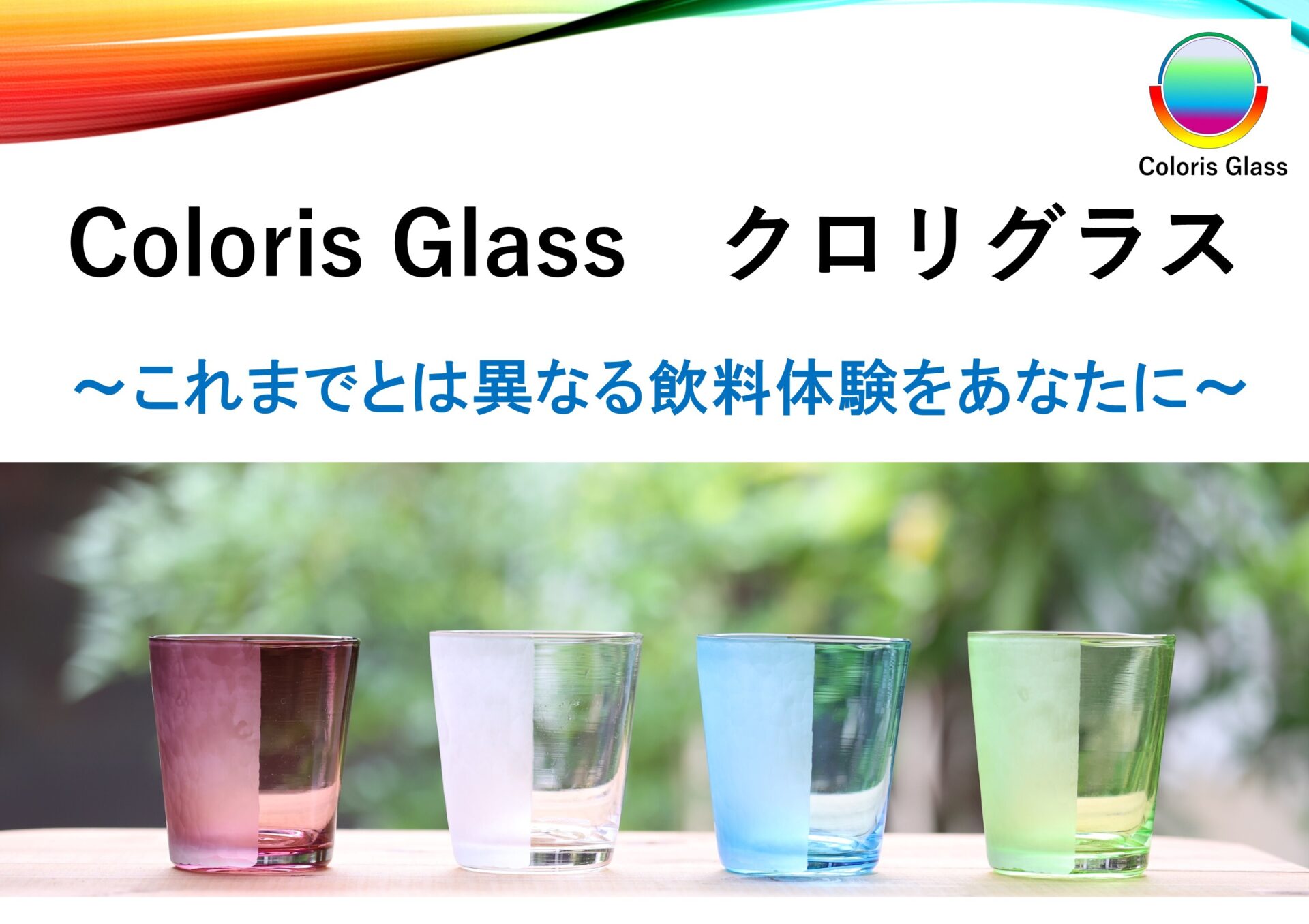 Coloris Glass クロリグラス展示会