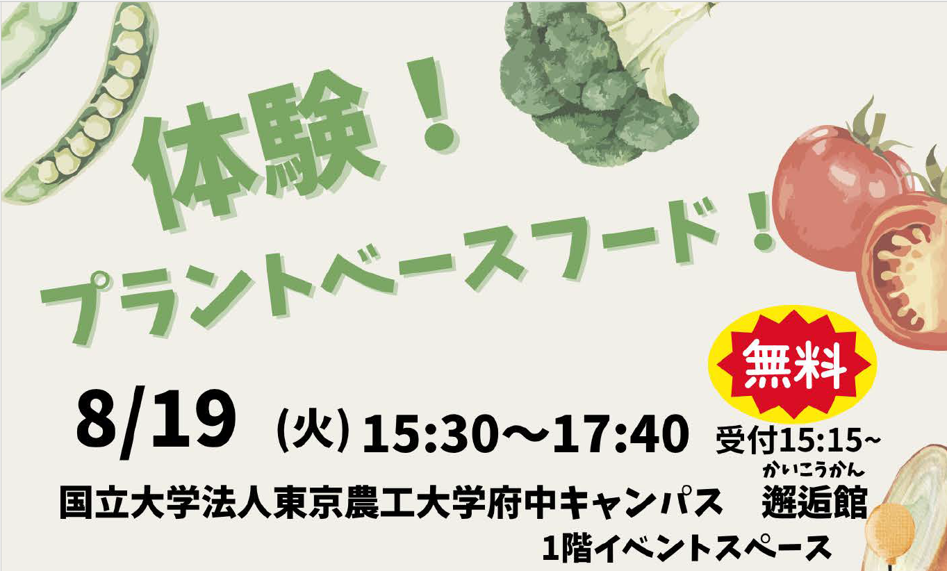体験！プラントベースフード！