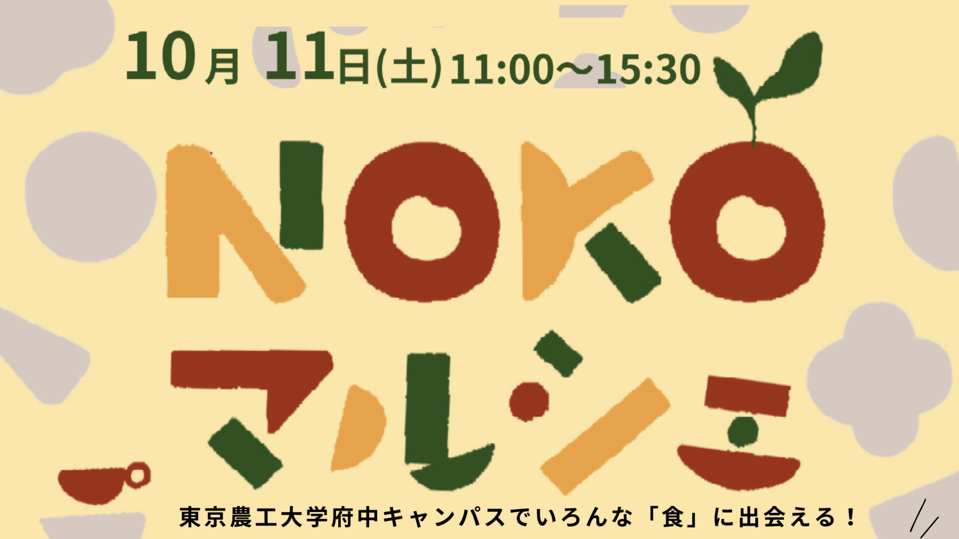 NOKOマルシェ　からだが喜ぶ食をたのしむ市