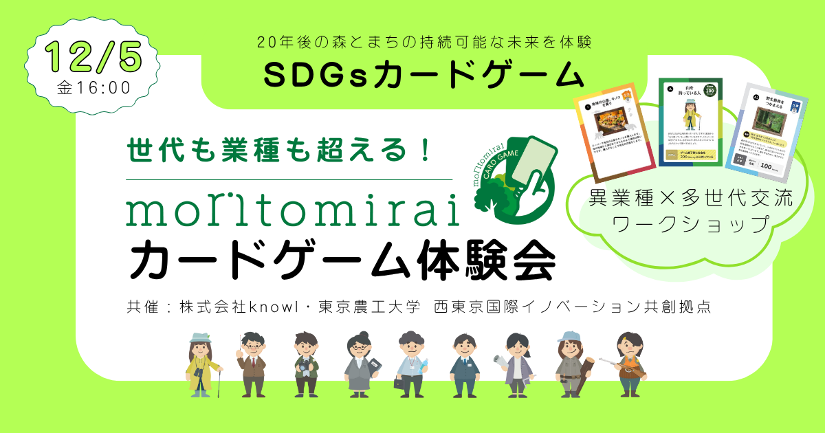 世代も業種も超える！SDGsカードゲーム moritomirai 体験会　ー異業種×多世代交流ワークショップ