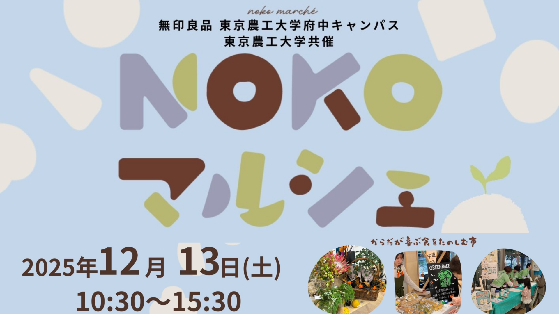 12月 NOKOマルシェ からだが喜ぶ食をたのしむ市