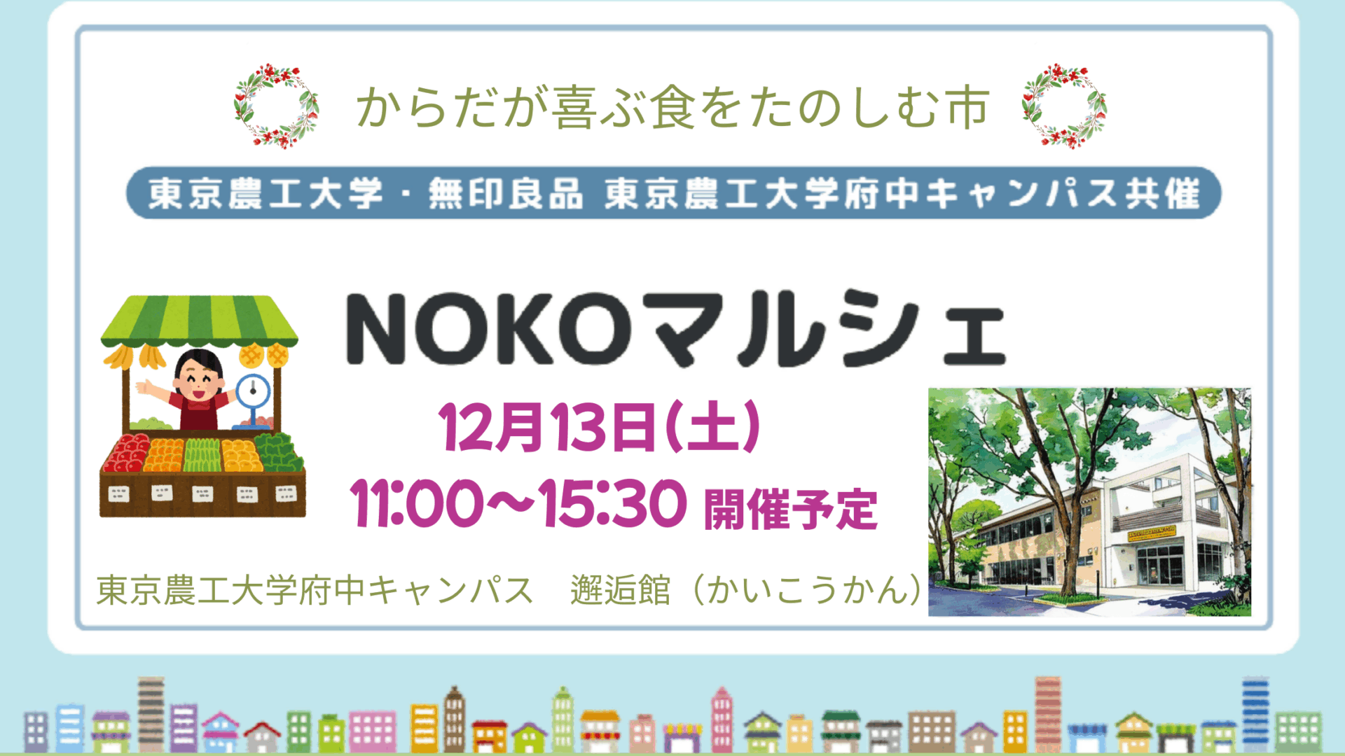 12月 NOKOマルシェ からだが喜ぶ食をたのしむ市