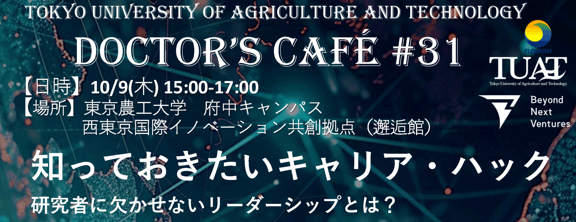 【Doctor’s Cafe#31】知っておきたいキャリア・ハック 研究者に欠かせないリーダーシップとは?