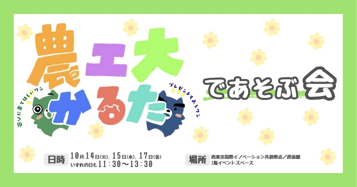 農工大かるたであそぶ会