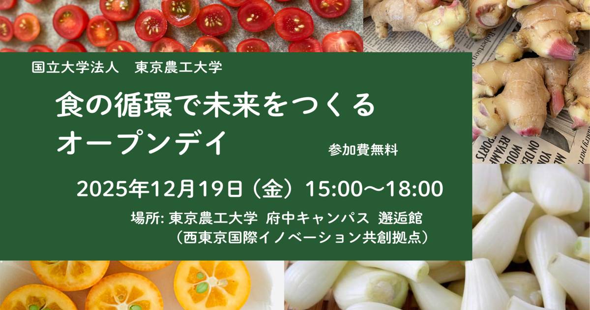 食の循環で未来をつくるオープンデイ