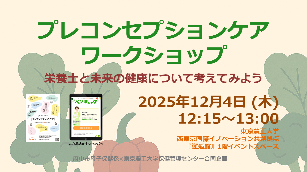 【本学学生限定】プレコンセプションケアワークショップ 栄養士と未来の健康について考えてみよう