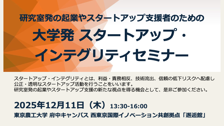 研究室発の起業やスタートアップ支援者のための「大学発スタートアップ・インテグリティセミナー」