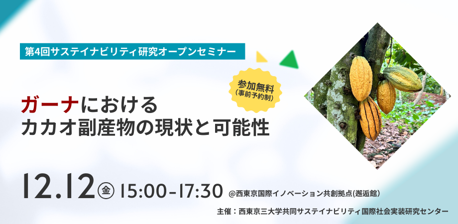 第4回サステイナビリティ研究オープンセミナー「ガーナにおけるカカオ副産物の現状と可能性」