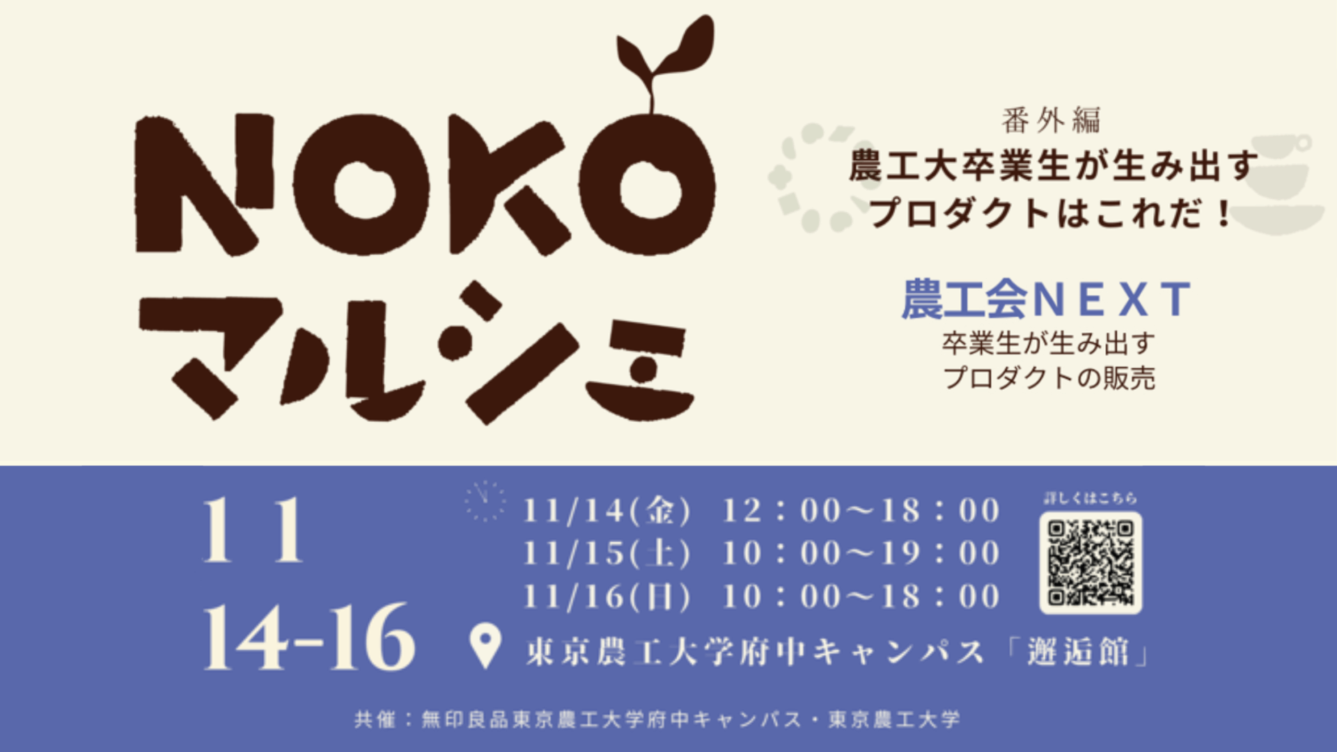 11月14日(金)～16日(日)　                                                                                                        NOKOマルシェ番外編　農工大卒業生が生み出すプロダクトはこれだ！