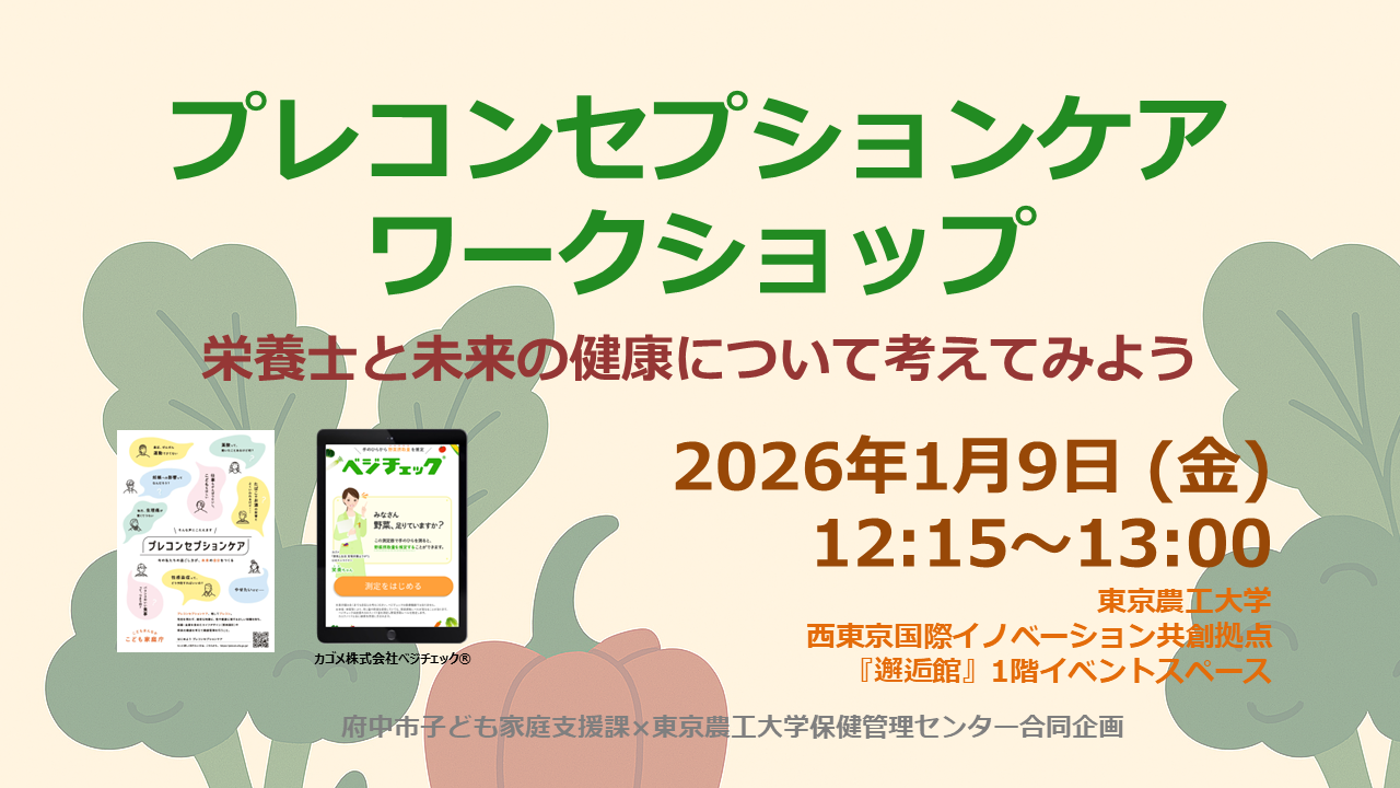 プレコンセプションケアワークショップ 栄養士と未来の健康について考えてみよう