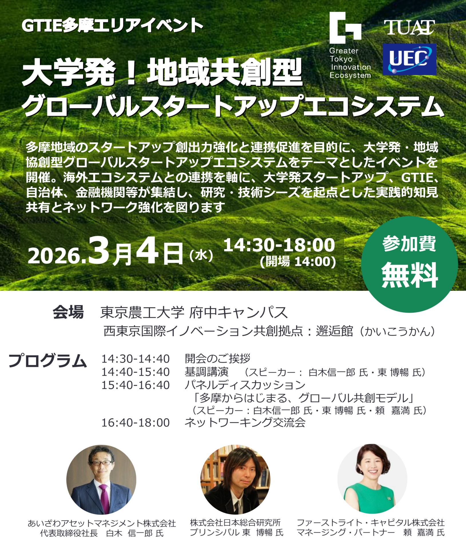 大学発！地域共創型グローバルスタートアップエコシステム