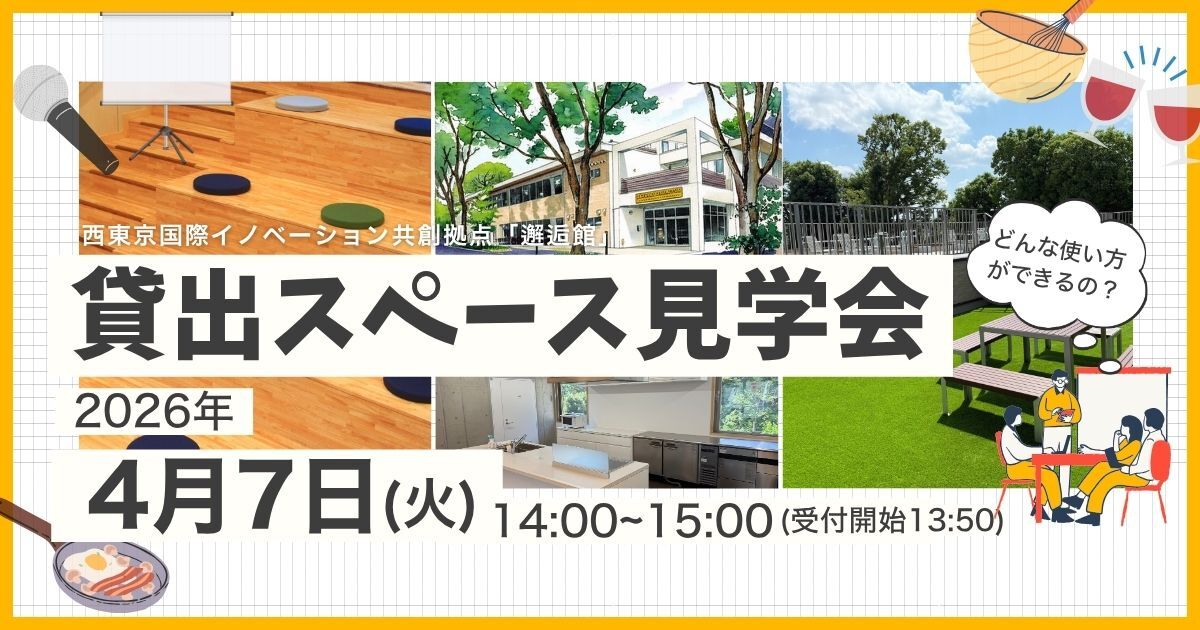 貸出スペース見学会