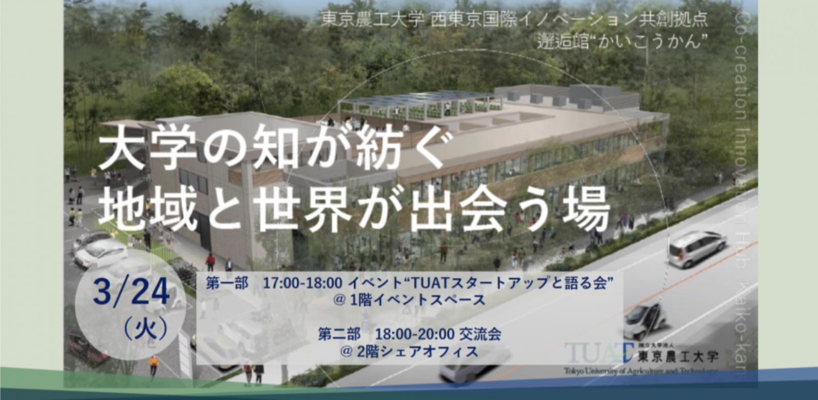 TUATスタートアップと語る会＆交流会