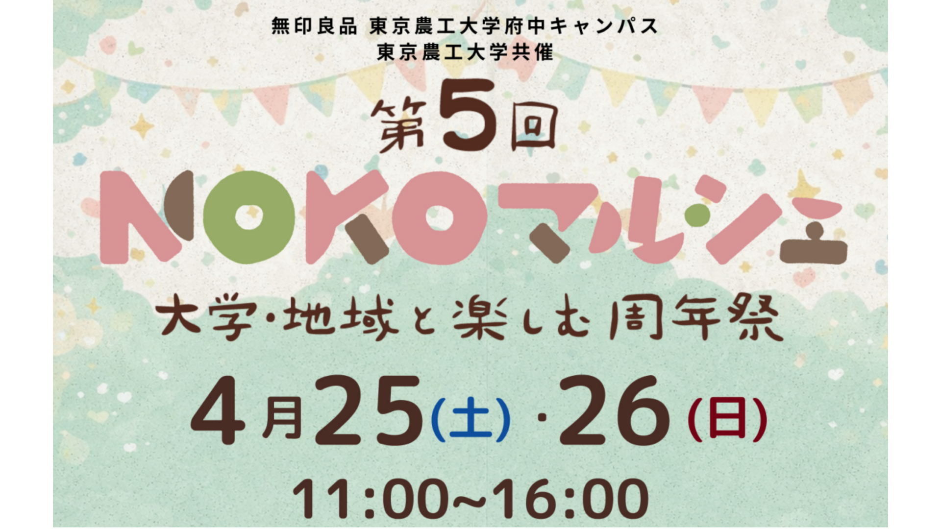 ４月 NOKOマルシェ 無印良品 東京農工大学 府中キャンパス店　　　　　　　　　大学・地域と楽しむ周年祭