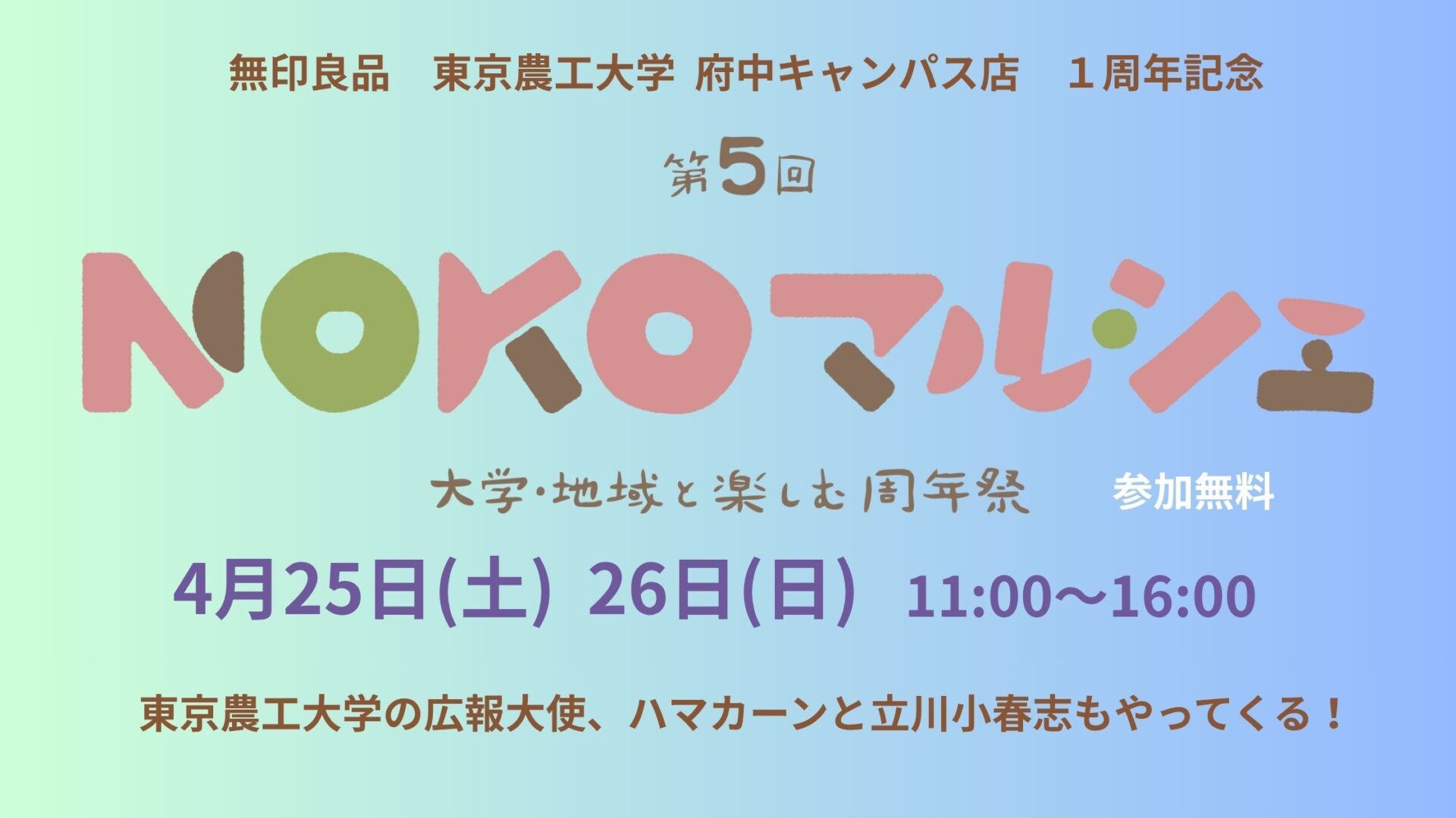 ４月 NOKOマルシェ 無印良品 東京農工大学 府中キャンパス店　　　　　　　　　大学・地域と楽しむ周年祭